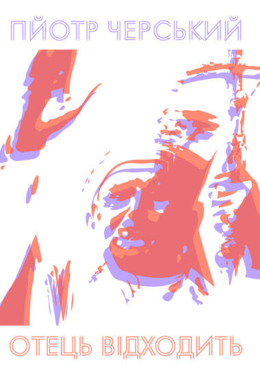 Отець відходить. Пйотр Черський