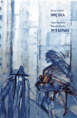 Ім’я батька. Анна Фрайліх