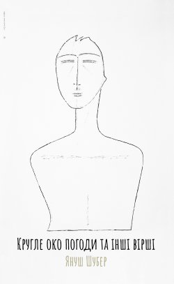 Кругле око погоди та інші вірші. Януш Шубер