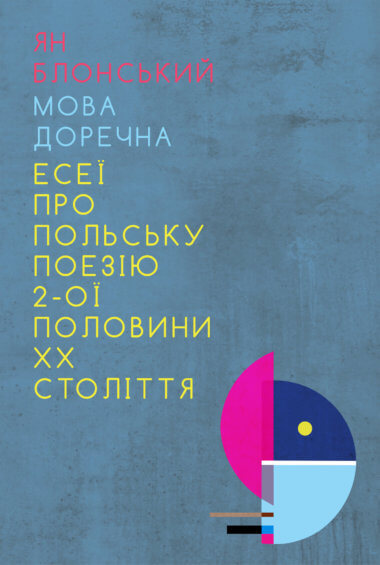 Мова доречна: Есеї про польську поезію 2-ої половини XX століття. Ян Блонський