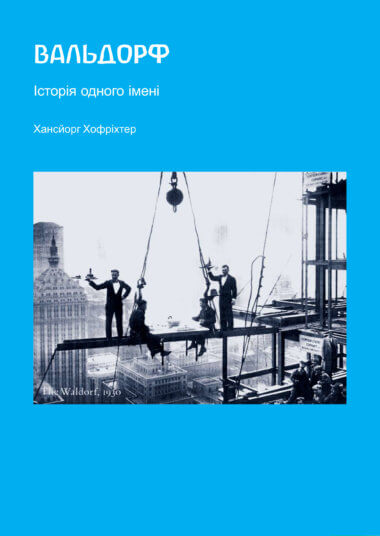 Вальдорф. Історія одного імені. Хансйорг Хофріхтер
