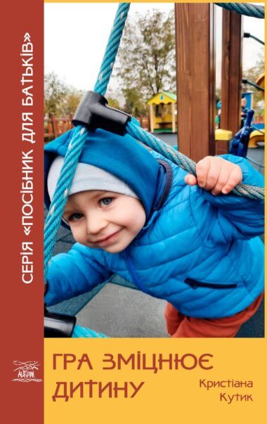 Гра зміцнює дитину. Крістіана Кутік