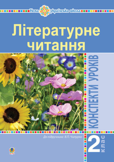 Літературне читання. 2 клас. Конспекти уроків (до підручника Чипурко В.) НУШ. Ірина Дунець