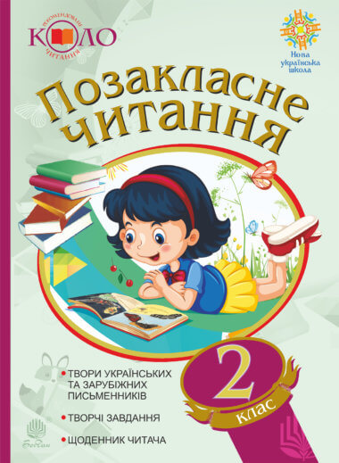Позакласне читання. Рекомендоване коло читання. 2 клас. Н.О. Будна