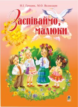Заспіваймо, малюки.Збірник пісень для дітей молодшого шкільного віку.. Надія Грицюк
