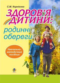 Здоров’я дитини: родинні обереги. Навчально- методичний посібник.. Софія Корнієнко