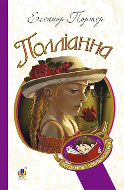 Полліанна. Елеанор Портер