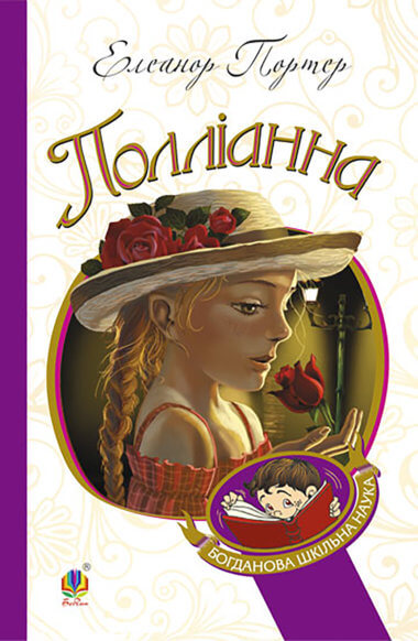 Полліанна. Елеанор Портер