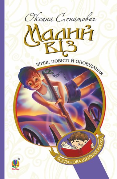 Малий віз. Оксана Сенатович