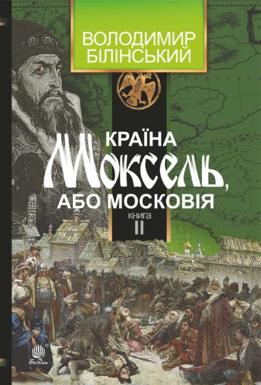 Країна Моксель, або Московія. Володимир Білінський