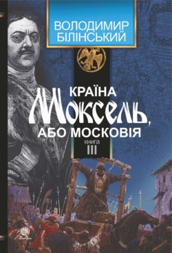 Країна Моксель, або Московія. Книга 3. Володимир Білінський