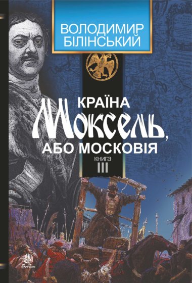 Країна Моксель, або Московія. Книга 3. Володимир Білінський