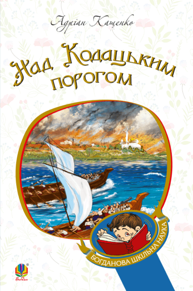 Над кодацьким порогом. Кащенко Адріан
