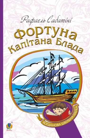 Фортуна капітана Блада. Рафаель Сабатіні