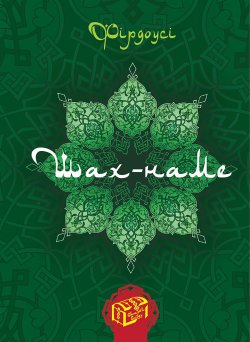 Шах-наме. Книга 1. Фірдоусі Абулькасим