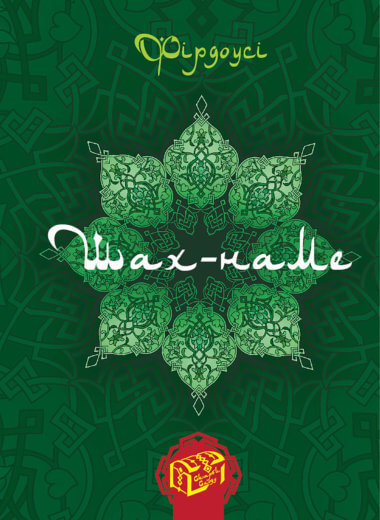 Шах-наме. Книга 1. Фірдоусі Абулькасим