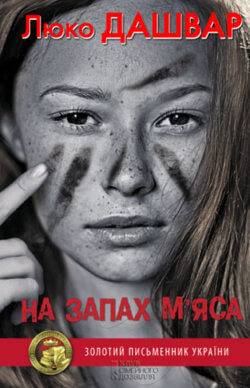 На запах м’яса. Люко Дашвар