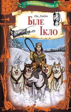 Біле Ікло. Джек Лондон