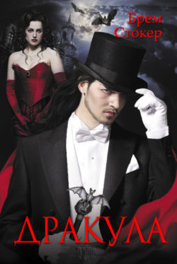 Дракула. Брем Стокер
