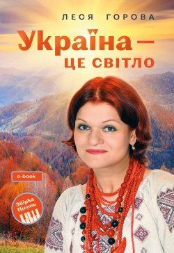 Україна – це світло: Збірка пісень для дітей та молоді. Електронне видання. Леся Горова