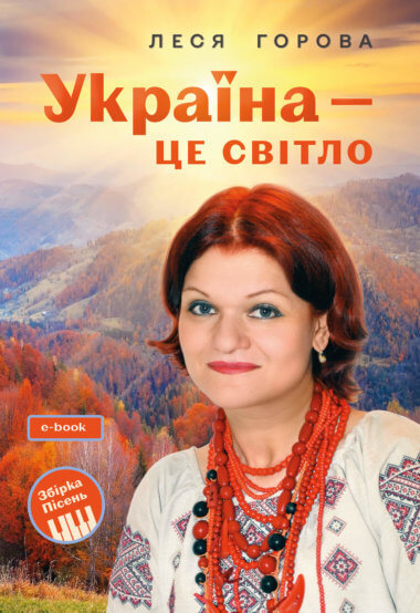 Україна – це світло: Збірка пісень для дітей та молоді. Електронне видання. Леся Горова