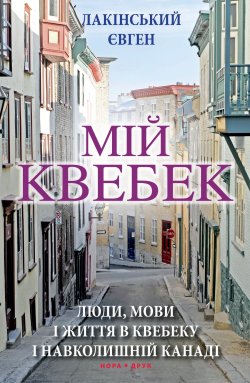 Мій Квебек. Євген Лакінський