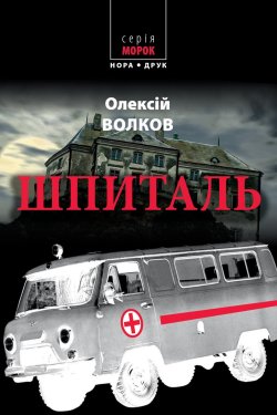 Шпиталь. Олексій Волков
