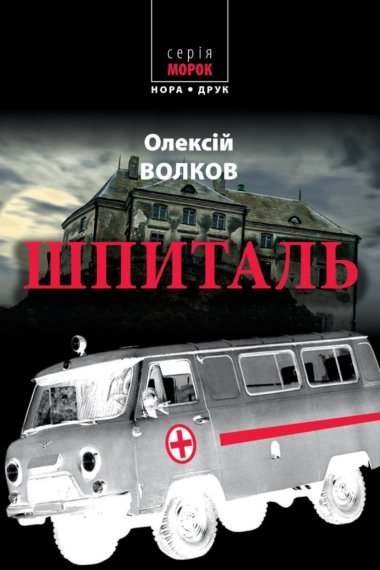 Шпиталь. Олексій Волков