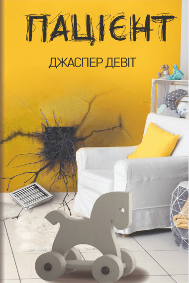 Пацієнт. Джаспер ДеВітт