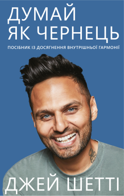 Думай як чернець. Джей Шетті