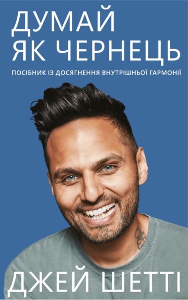 Думай як чернець. Джей Шетті