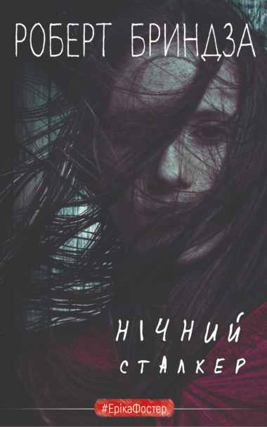 Нічний сталкер. Роберт Бриндза