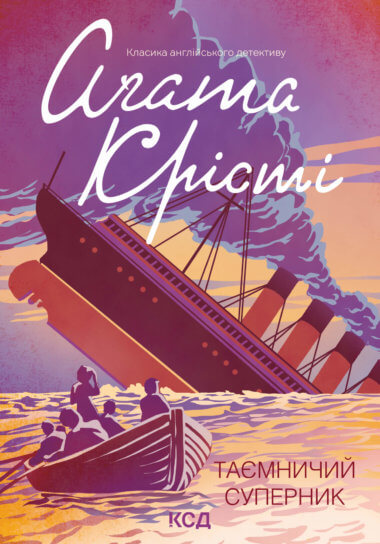 Таємничий суперник. Аґата Крісті