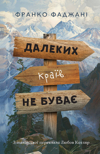 Далеких країв не буває. Франко Фаджані