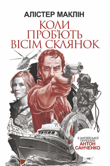 Коли проб’ють вісім склянок. Алістер Маклін