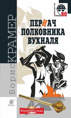 Пернач полковника Вухналя. Борис Крамер