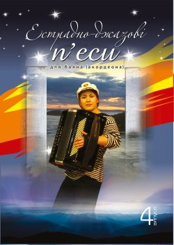 Естрадно-джазові п’єси для баяна (акордеона): Випуск 4. Петро Серотюк