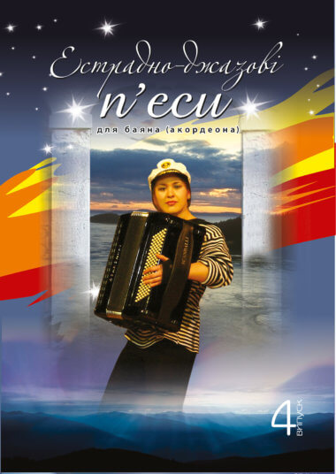 Естрадно-джазові п’єси для баяна (акордеона): Випуск 4. Петро Серотюк