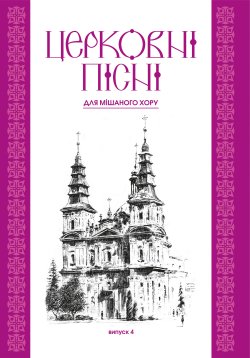 Церковні пісні. Для мішаного хору в обробці В.Семчишина. Випуск 4. Володимир Семчишин