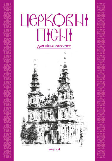 Церковні пісні. Для мішаного хору в обробці В.Семчишина. Випуск 4. Володимир Семчишин