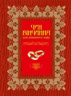 Чин вінчання для мішаного хору. Володимир Семчишин