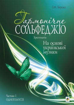 Гармонічне сольфеджіо на основі української музики. Частина 1.. Зоя Барська
