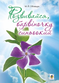 Розвивайся, барвіночку синьоокий. Михайло Облещук