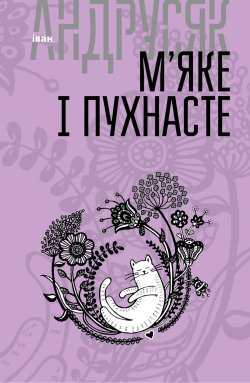 М’яке і пухнасте. Іван Андрусяк