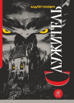 Служитель. Андрій Гулкевич