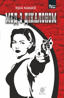 Мед з дікалоном. Юрій Камаєв