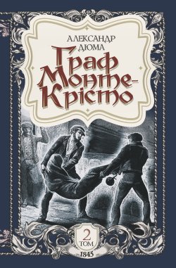 Граф Монте-Крісто. Том 2. Граф Монте-Крісто (Том 2). Александр Дюма