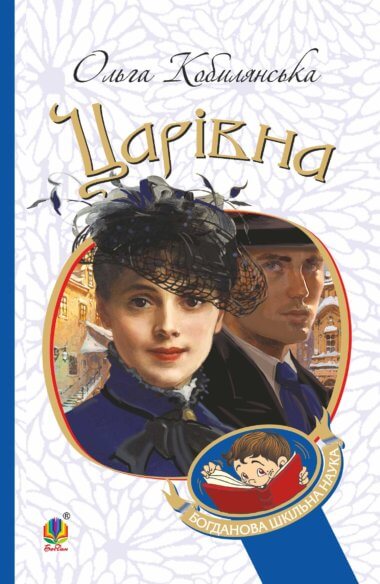 Царівна. Ольга Кобилянська