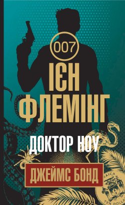 Доктор Ноу. Ієн Флемінг