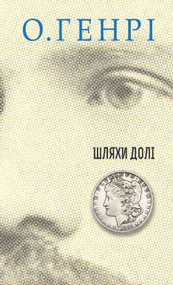 Шляхи Долі. О. Генрі